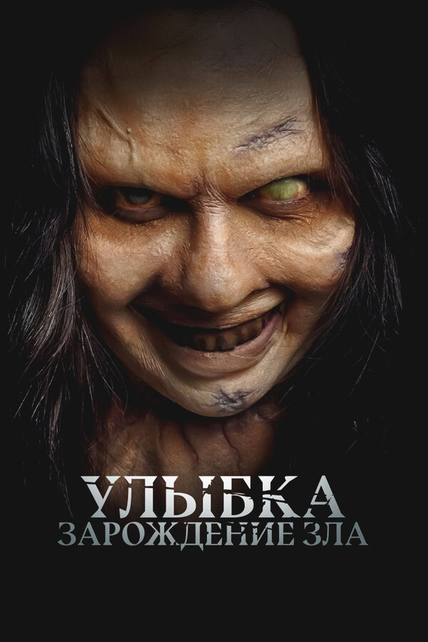 Улыбка. Зарождение зла - постер фильма